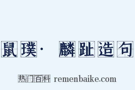 鼠璞·麟趾造句是什么意思的图片